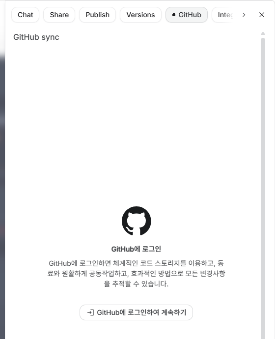 Chat, Share, Publish, Versions, GitHub 탭이 있는 패널. GitHub sync 화면 가운데에 GitHub 로고와 “GitHub에 로그인하여 계속하기” 버튼이 있다.