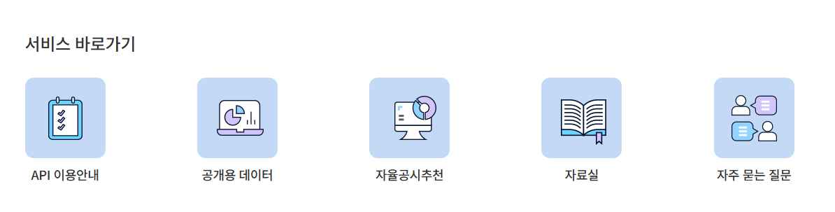학교알리미 OpenAPI 서비스 바로가기 화면. API 이용안내, 공개용 데이터, 자율공시추천, 자료실, 자주 묻는 질문 아이콘이 있다.